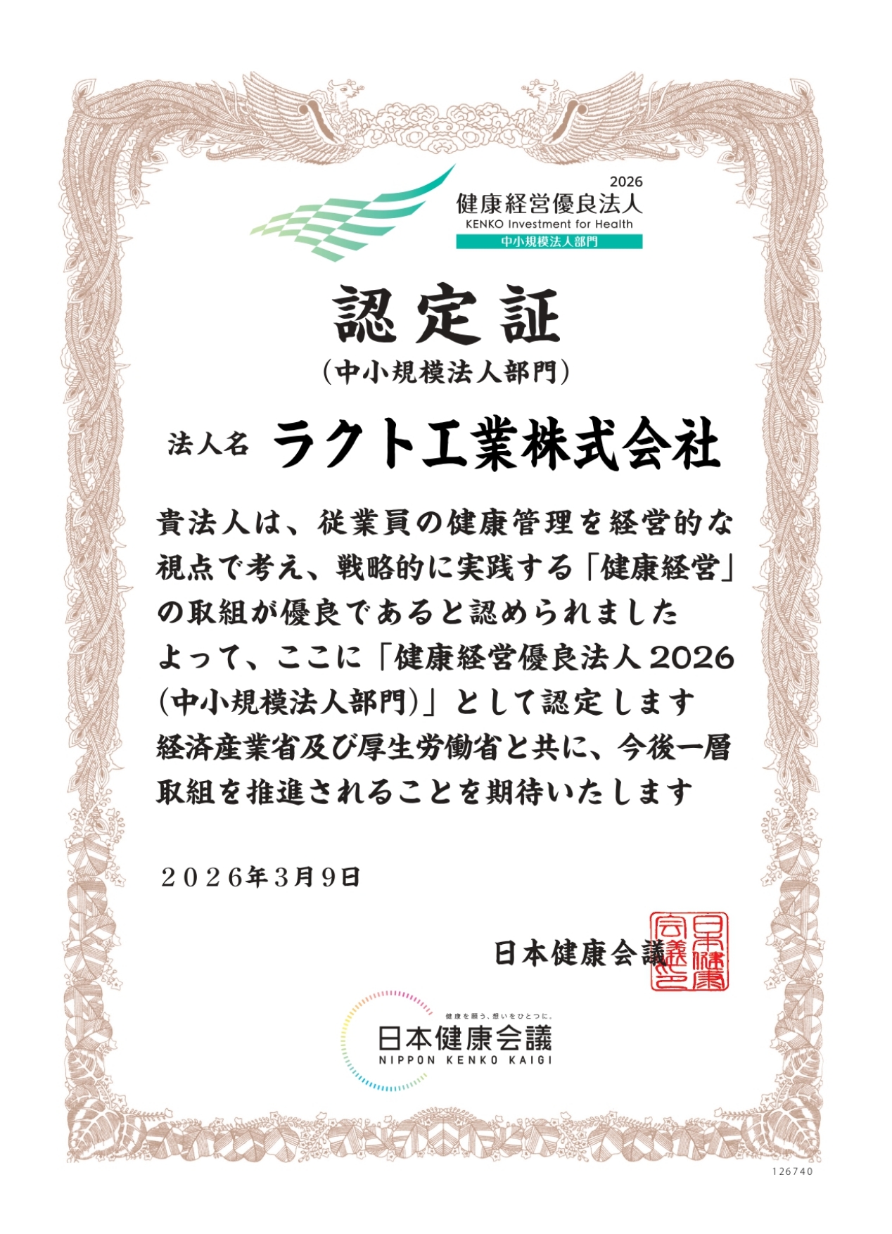 健康経営優良法人