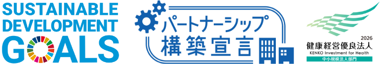 サスティナブル・パートナーシップ構築宣言・健康経営優良法人