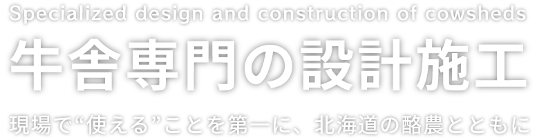 牛舎専門の設計施工